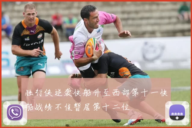 独行侠逆袭快船升至西部第十一快船战绩不佳暂居第十二位