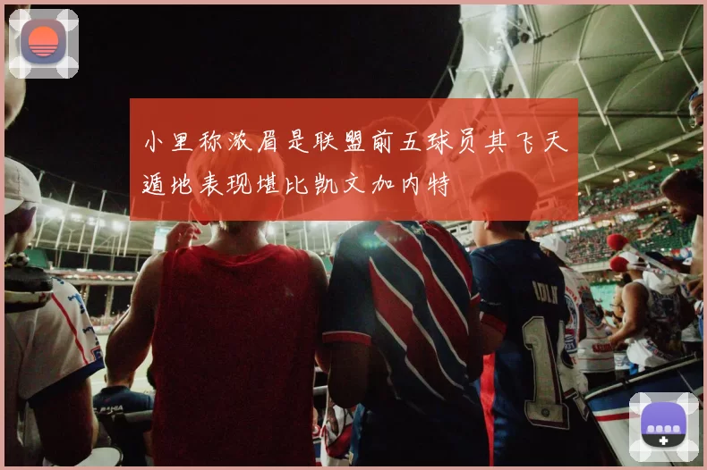 小里称浓眉是联盟前五球员其飞天遁地表现堪比凯文加内特