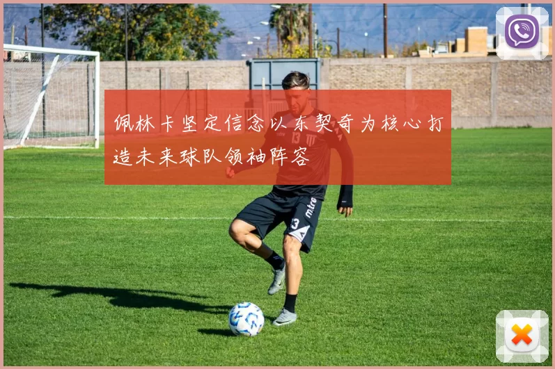 佩林卡坚定信念以东契奇为核心打造未来球队领袖阵容