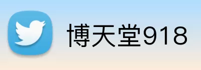 博天堂918 logo